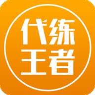 代练王者