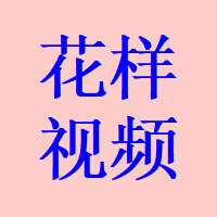 花样视频app2023最新版