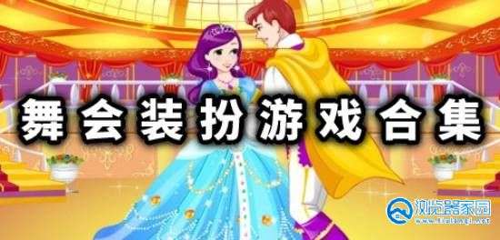舞会装扮游戏合集