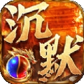 沉默怀旧版手游官方版 v1.0.0