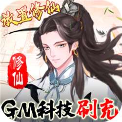 九天剑仙(GM科技刷充)