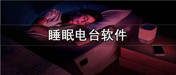 睡眠电台软件合集