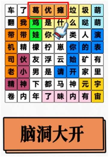 脑洞人爱汉字