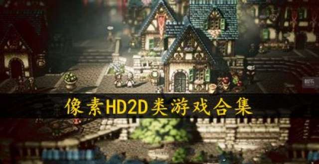 像素HD2D类游戏