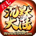 六七沉默大陆手游官方正版 v1.2.0