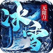 决战圣殿(冰雪无限刀)