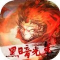 贪玩黑暗光年手游官方版 v1.0.3