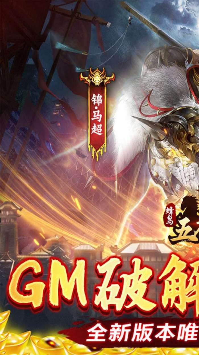 蜂鸟五虎将（BT-送GM破解刷充）