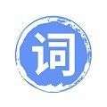提词宝器