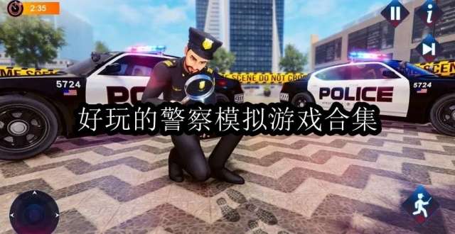 好玩的警察模拟游戏