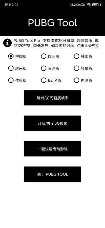 pubgtool画质修改器免费版