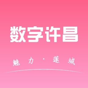 数字许昌