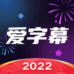 爱字幕ai换软件免费2021