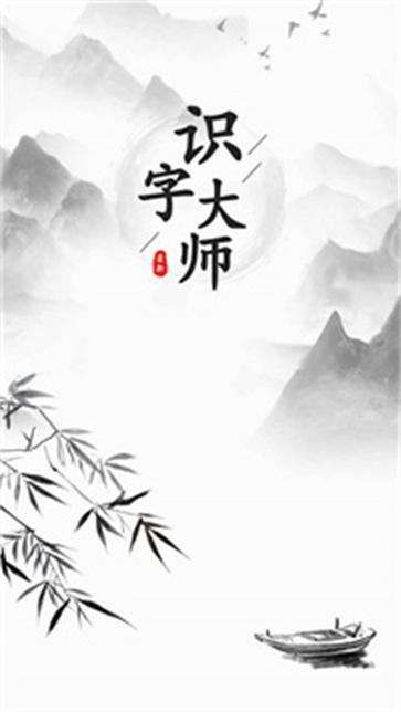 识字大师