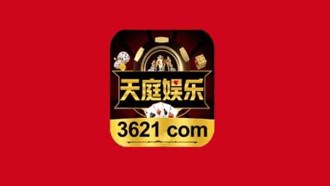 3621天庭娱乐十年信誉链接