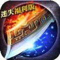 无尽争霸迷失福利手游官网版 v1.1.0