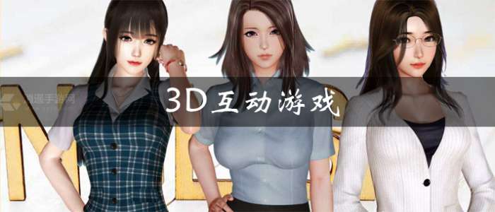 3D互动游戏合集推荐