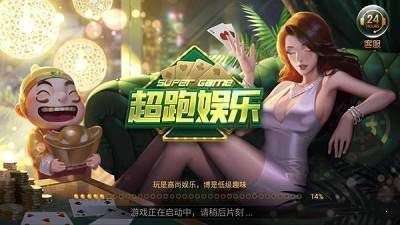 超跑棋牌娱乐平台