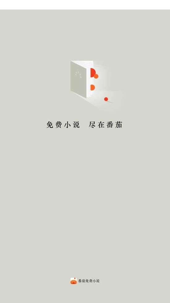 番茄小说纯净版截图3