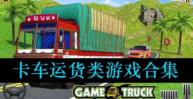 卡车运货类游戏