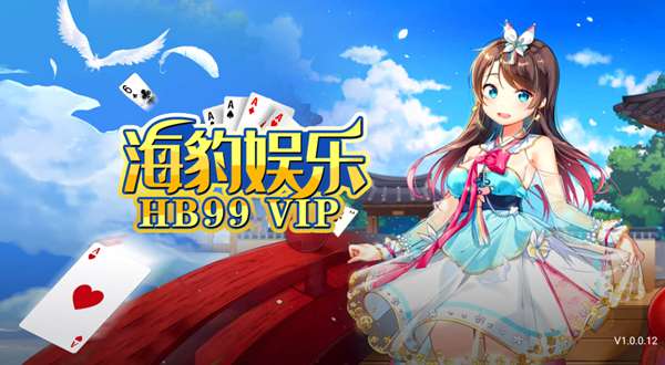 海豹棋牌hb99vip