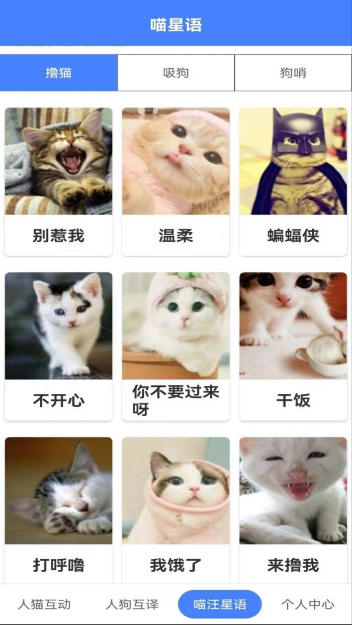 萌趣猫狗翻译器