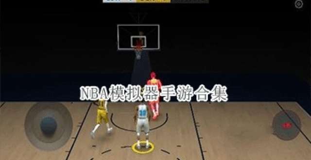NBA模拟类手游