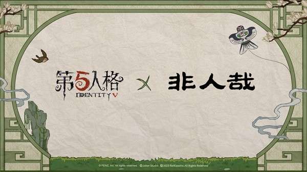 第五人格五周年庆