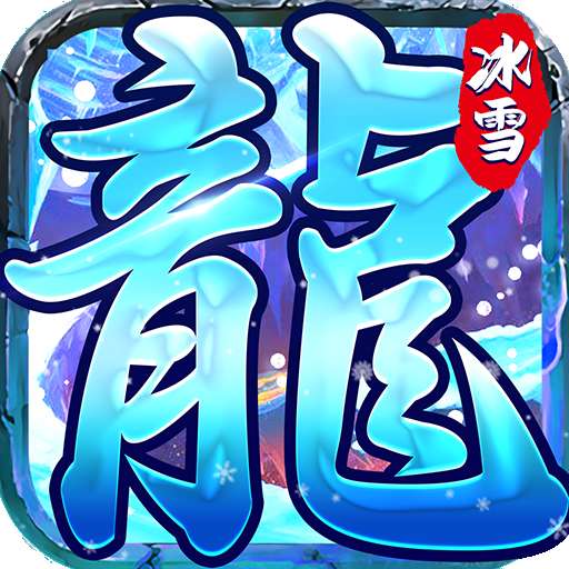 小白冰雪打金版