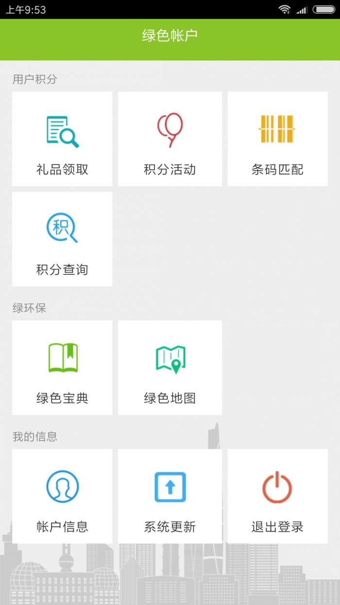 绿色积分 最新版