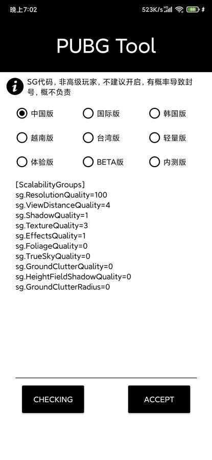 pubgtool画质修改器免费版