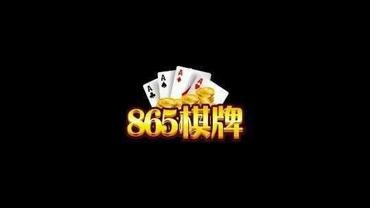 865棋牌官网版