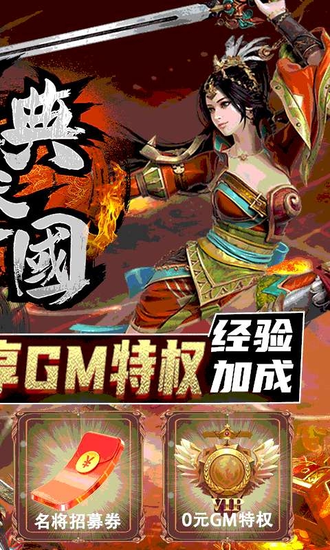 经典三国（GM无限真充）