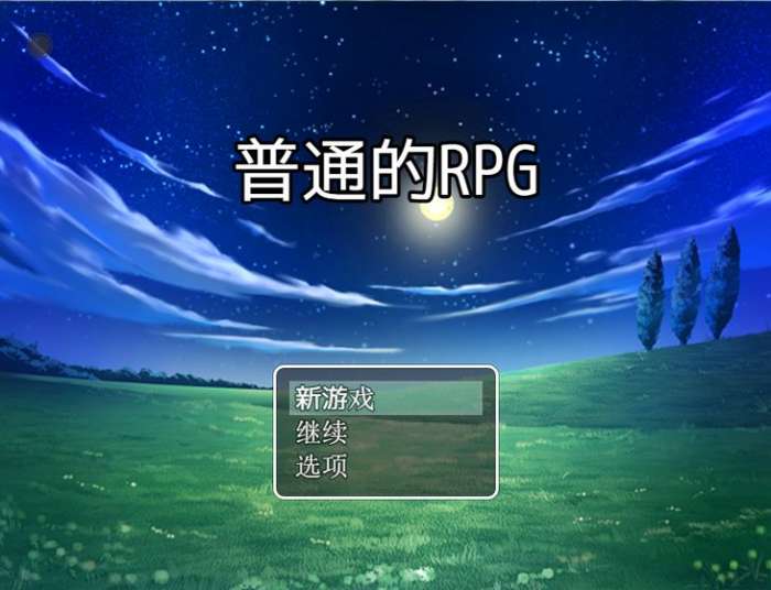 普通的rpg