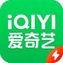 爱奇艺极速版