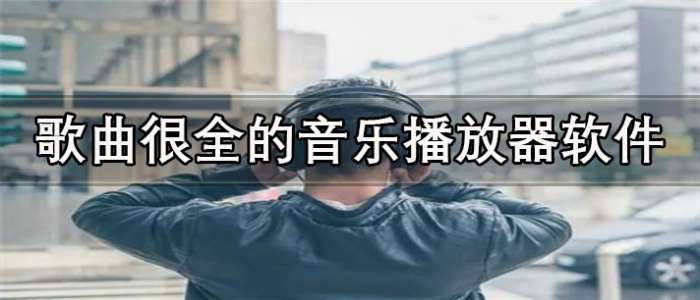 歌曲很全的音乐播放器软件