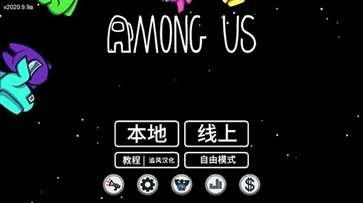 AmongUs手游中文版