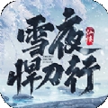 我在江湖雪夜悍刀行手游官网版 v1.0