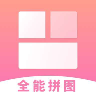 全能拼图