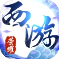 荣耀西游手游官网安卓版 v1.0.0
