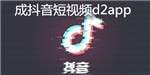 新D2天堂抖音短视频无限次