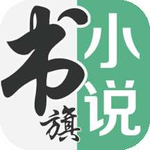 书旗小说免费官网版