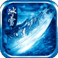 冰雪攻速版散人无双手游官网版 v1.0.0