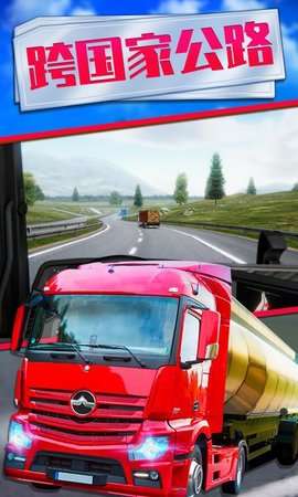 欧洲卡车模拟器2最新版