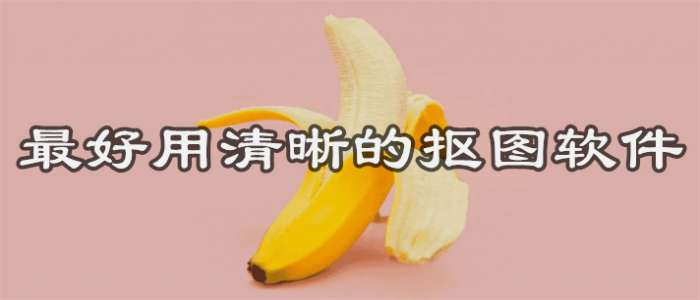 最好用清晰的抠图软件