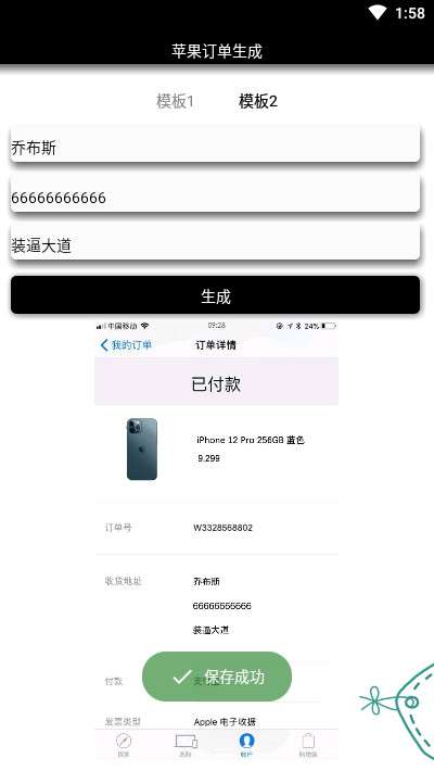 iPhone12订单生成器