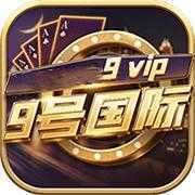 9号国际9vip娱乐