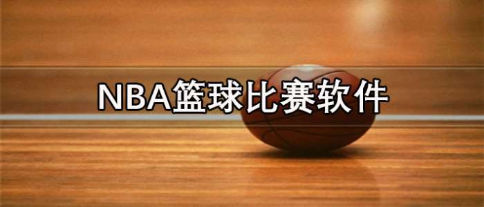 NBA篮球比赛软件