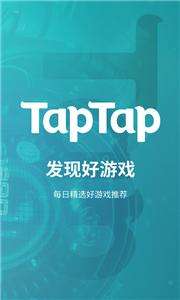 TapTap游戏平台