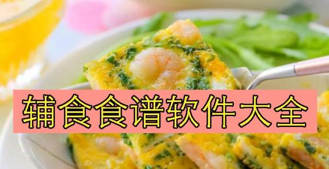 辅食食谱软件大全